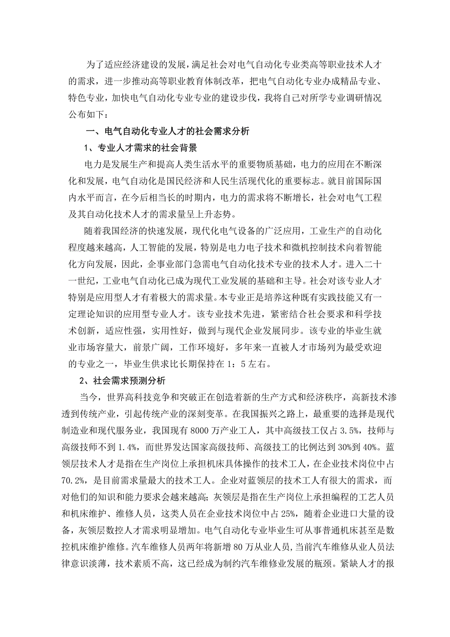 电气工程及自动化专业社会实践报告电气自动化专业市场调研报告.doc_第2页