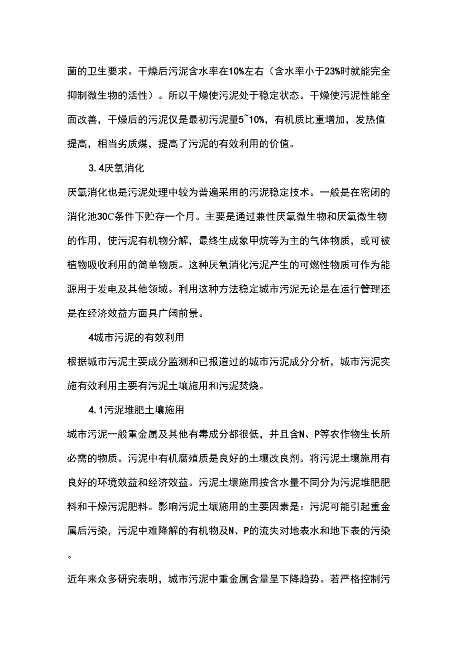 对于城市污泥处理处置方法及有效的利用_第4页