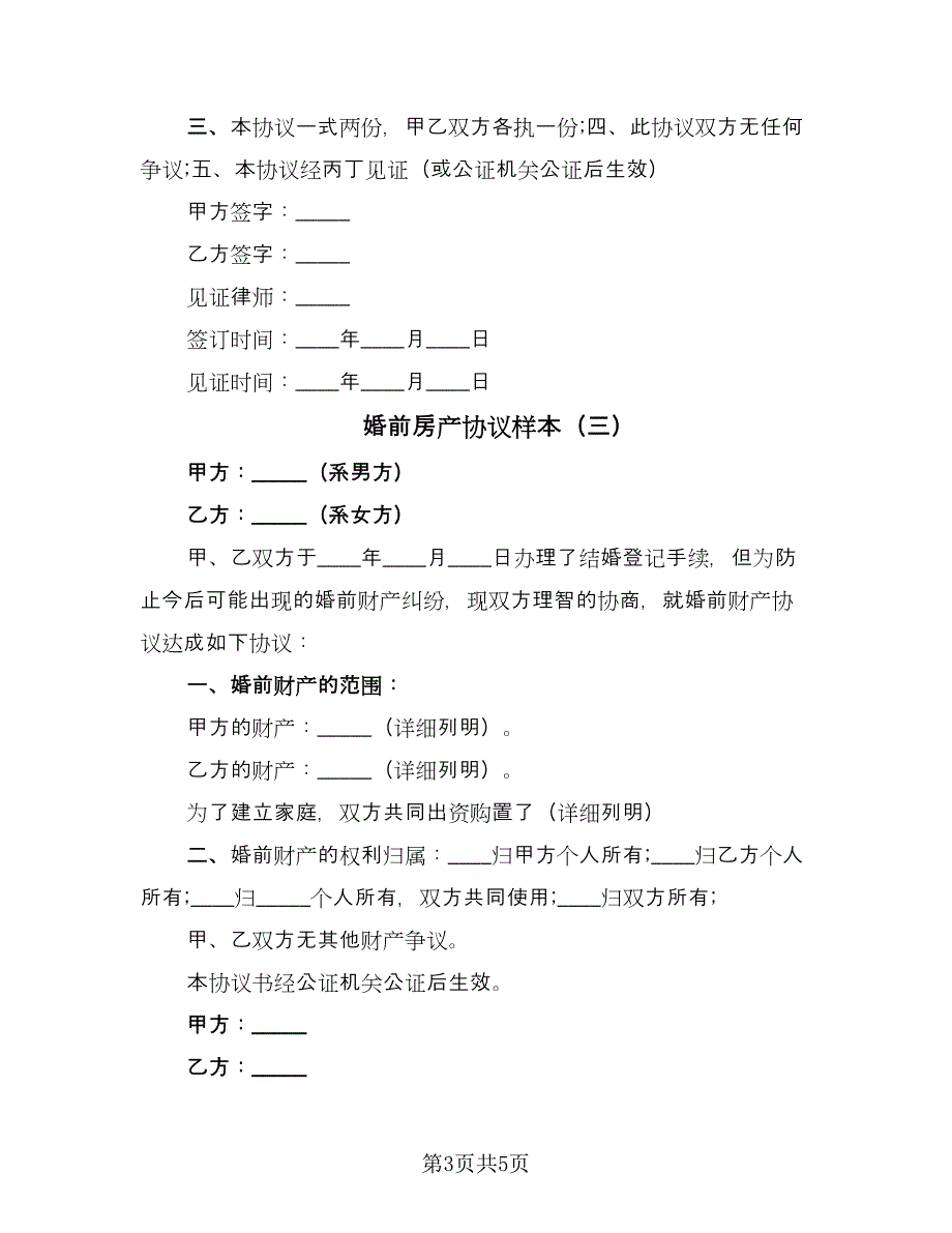 婚前房产协议样本（四篇）.doc_第3页