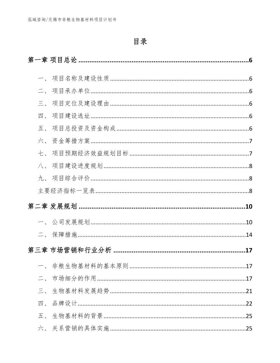 无锡市非粮生物基材料项目计划书【模板参考】_第1页