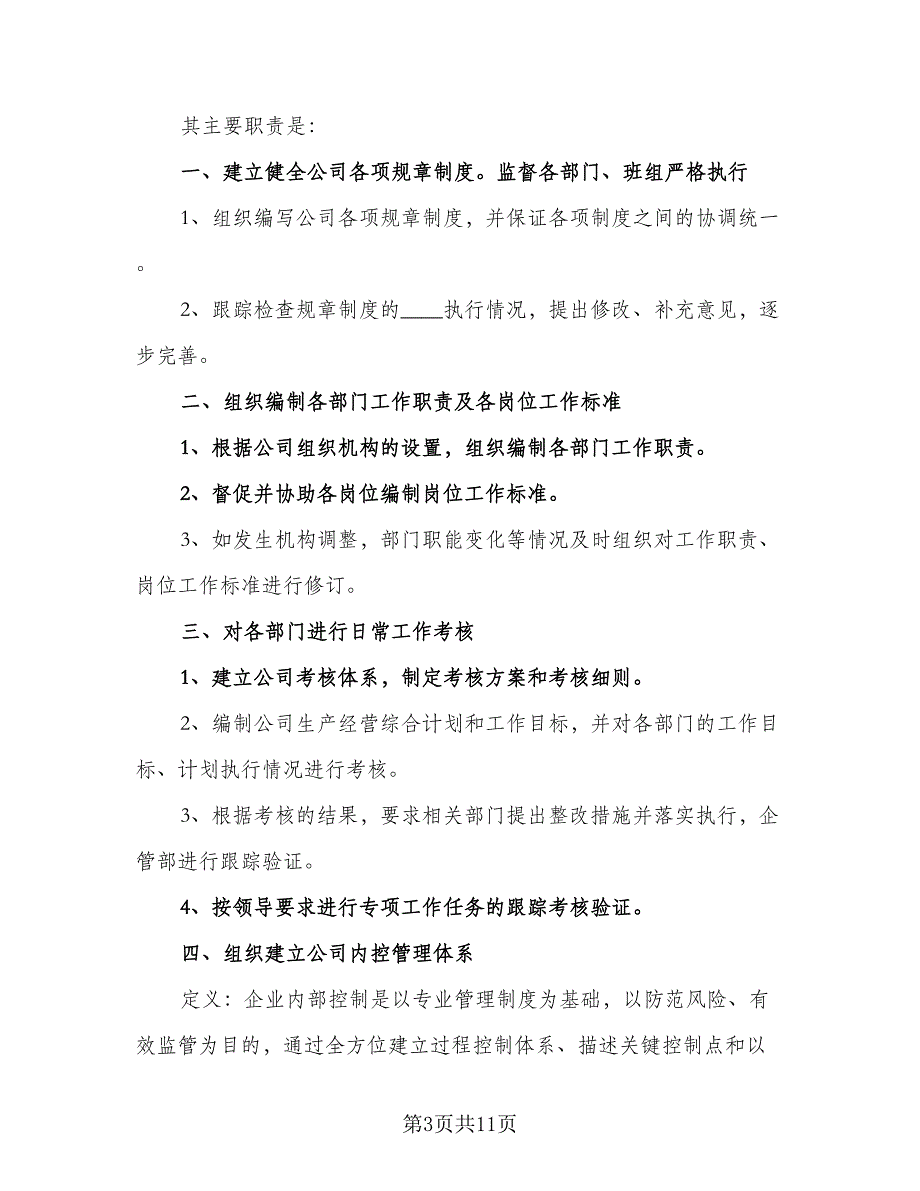 2023年度企管部工作计划参考范文（三篇）.doc_第3页