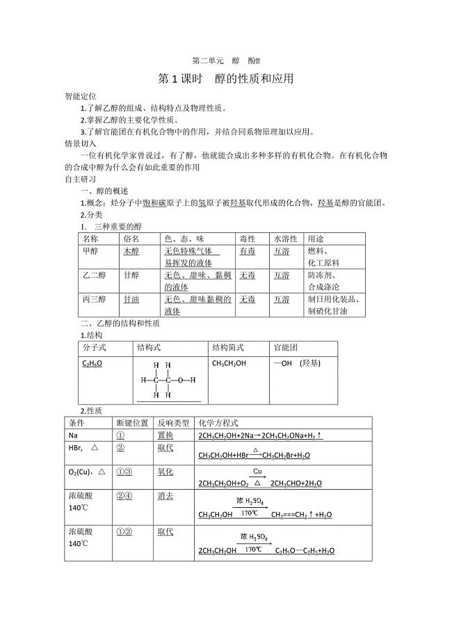 2022届高二化学同步导学案4-2第1课时醇的性质和应用(苏教版选修5).docx