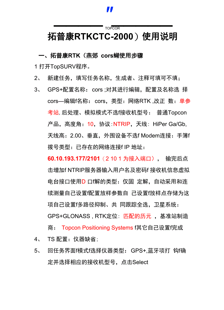 拓普康RTK简易操作方法_第1页