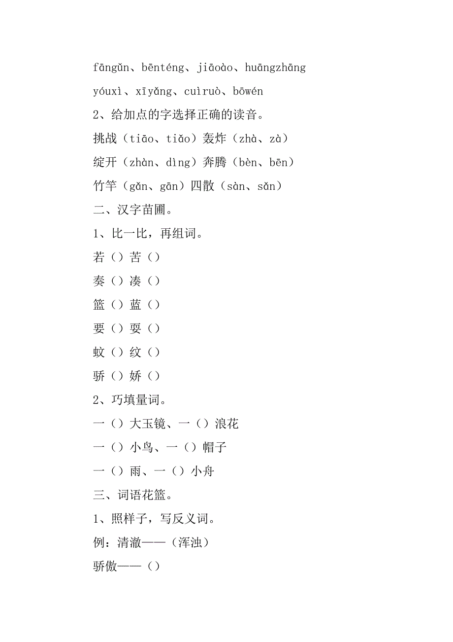 2023年苏教版：小学三年级语文上册第一单元知识点及练习题_第3页