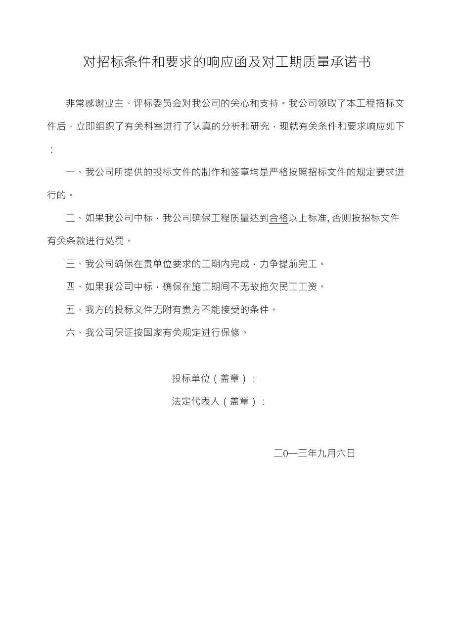 对招标条件和要求的响应函及对工期质量承诺书_第1页