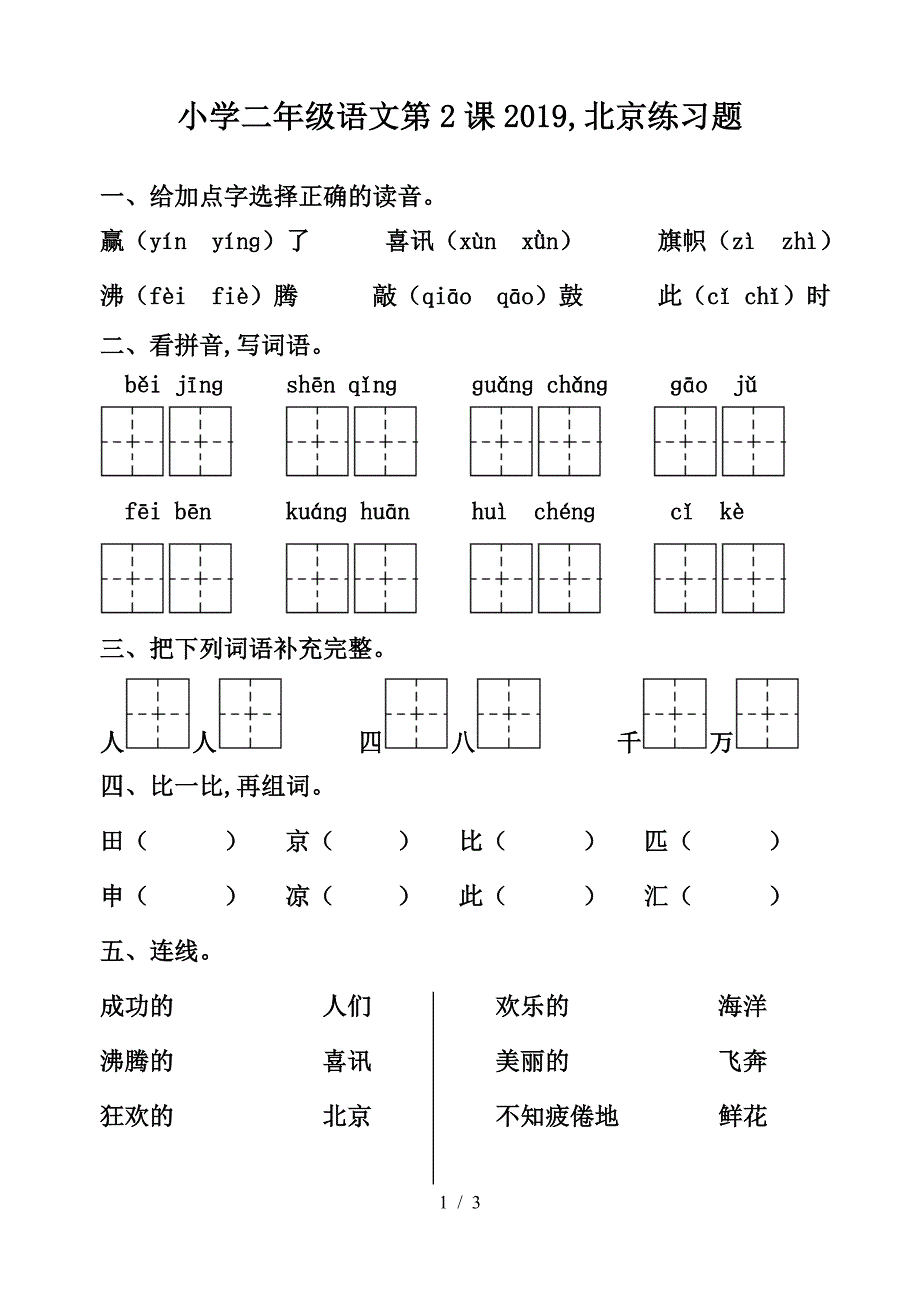 小学二年级语文第2课2019-北京练习题.doc_第1页