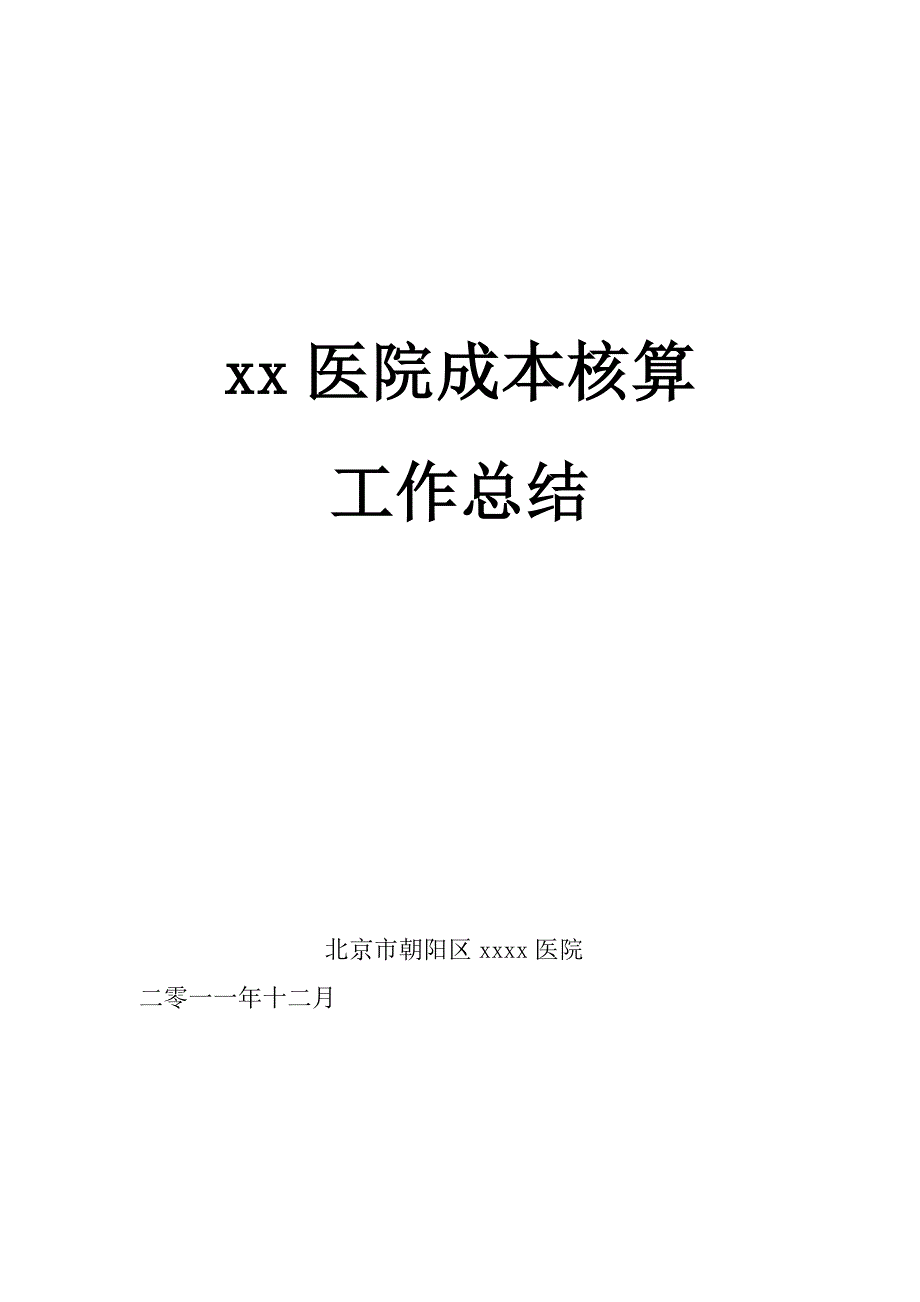 成本核算总结_第1页