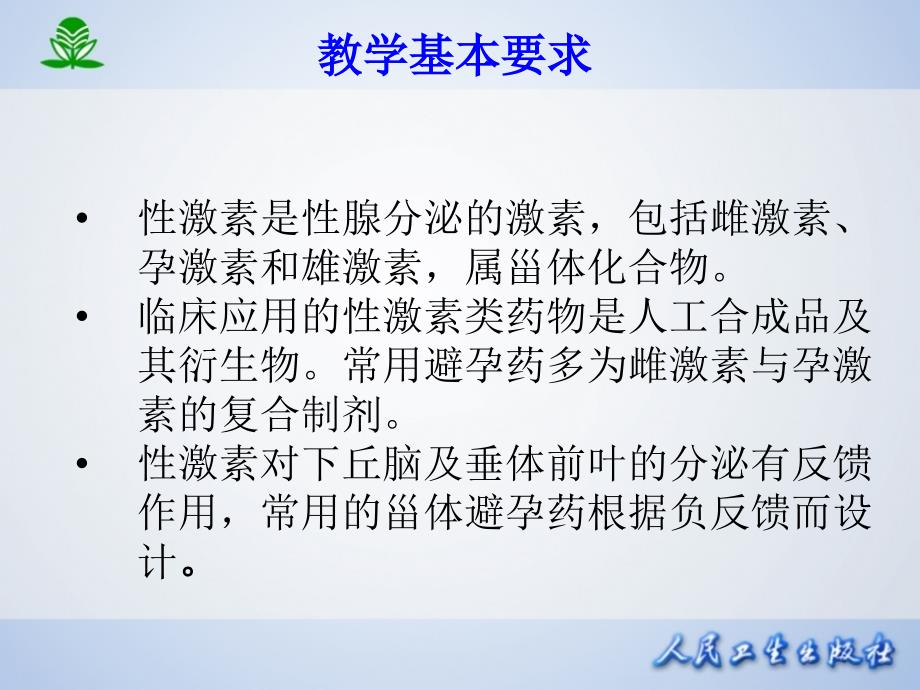 第三十四章--性激素类药及避孕药_第4页