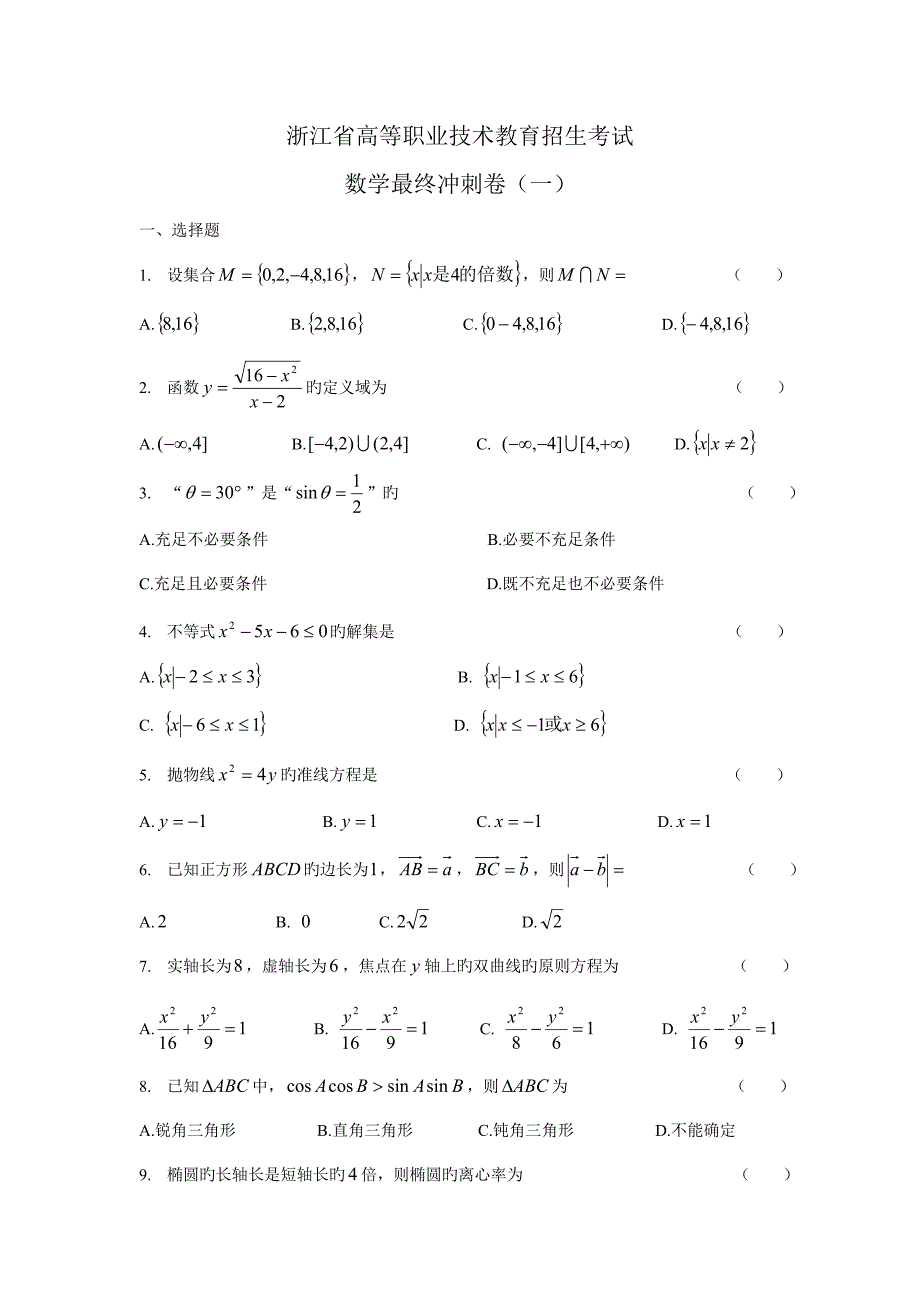 浙江省高等职业技术教育招生考试数学最后冲刺卷_第1页