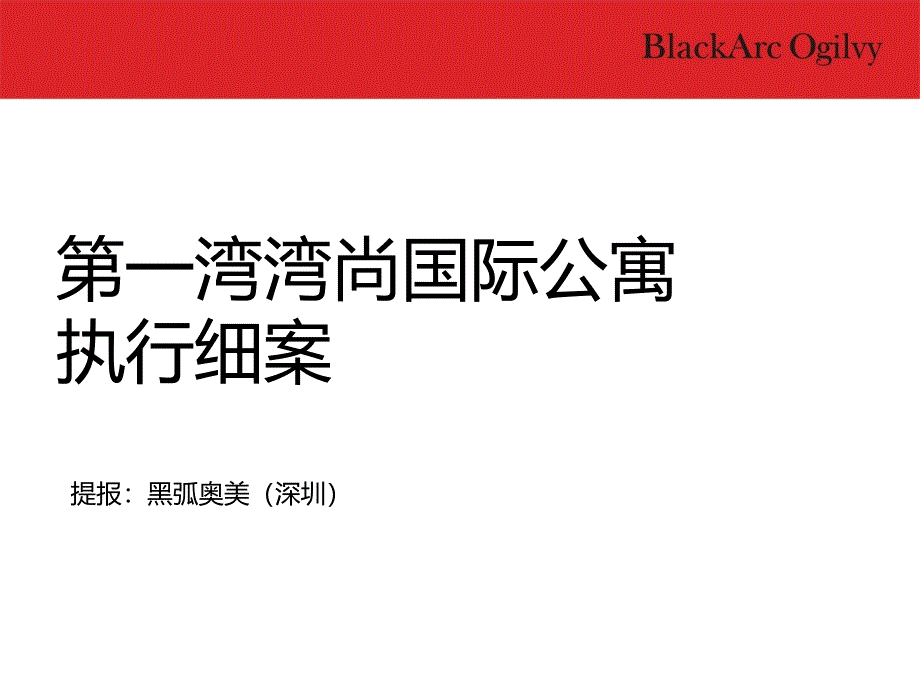 深圳黑奥金土地长沙第一湾公寓策划方案 59页_第2页