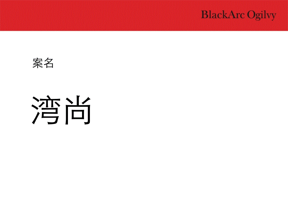 深圳黑奥金土地长沙第一湾公寓策划方案 59页_第4页