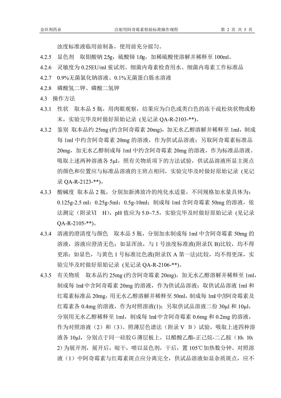 ZJOS11801阿奇霉素操作规程_第2页