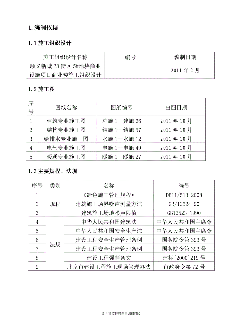 绿色环保工程施工管理方案_第3页