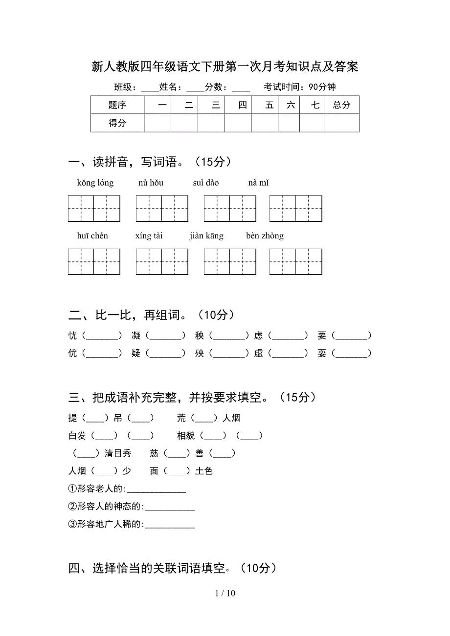 新人教版四年级语文下册第一次月考知识点及答案(2套).docx_第1页