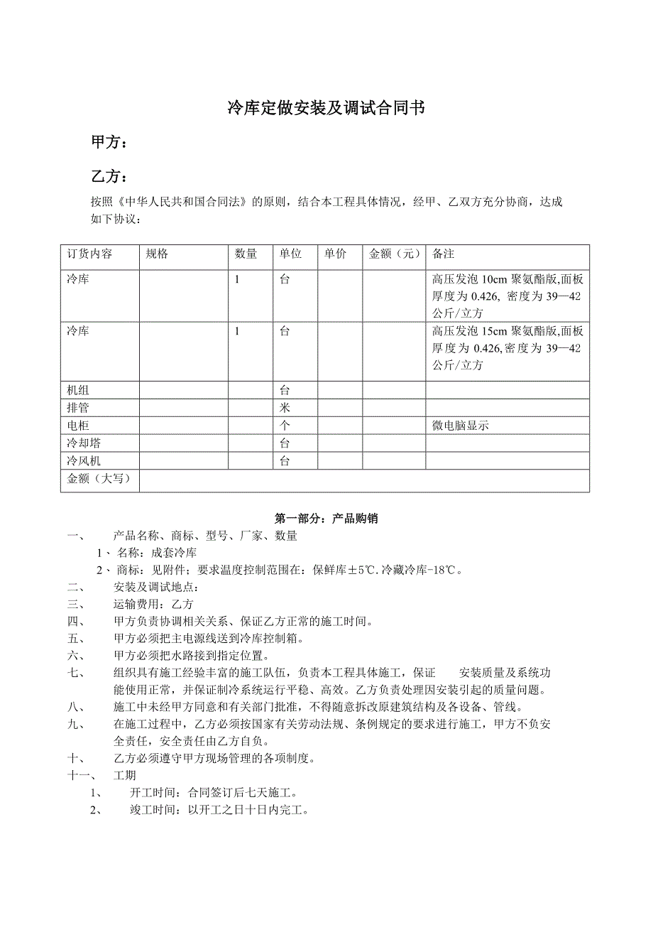 冷库购销安装及调试合同书_第1页