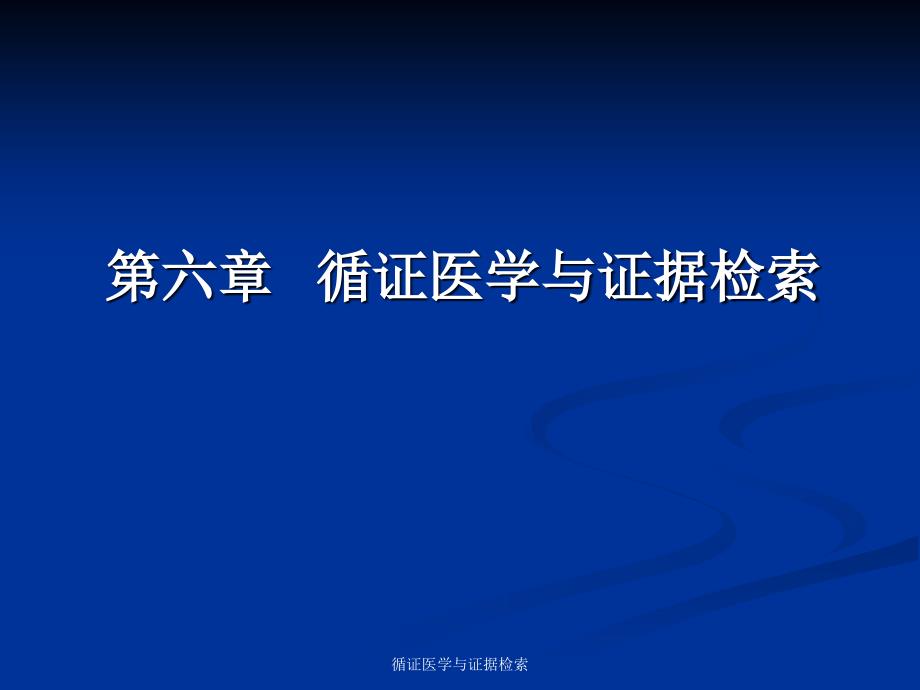 循证医学与证据检索课件_第1页