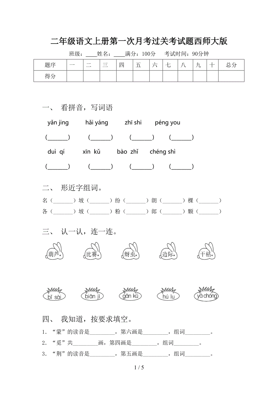 二年级语文上册第一次月考过关考试题西师大版_第1页