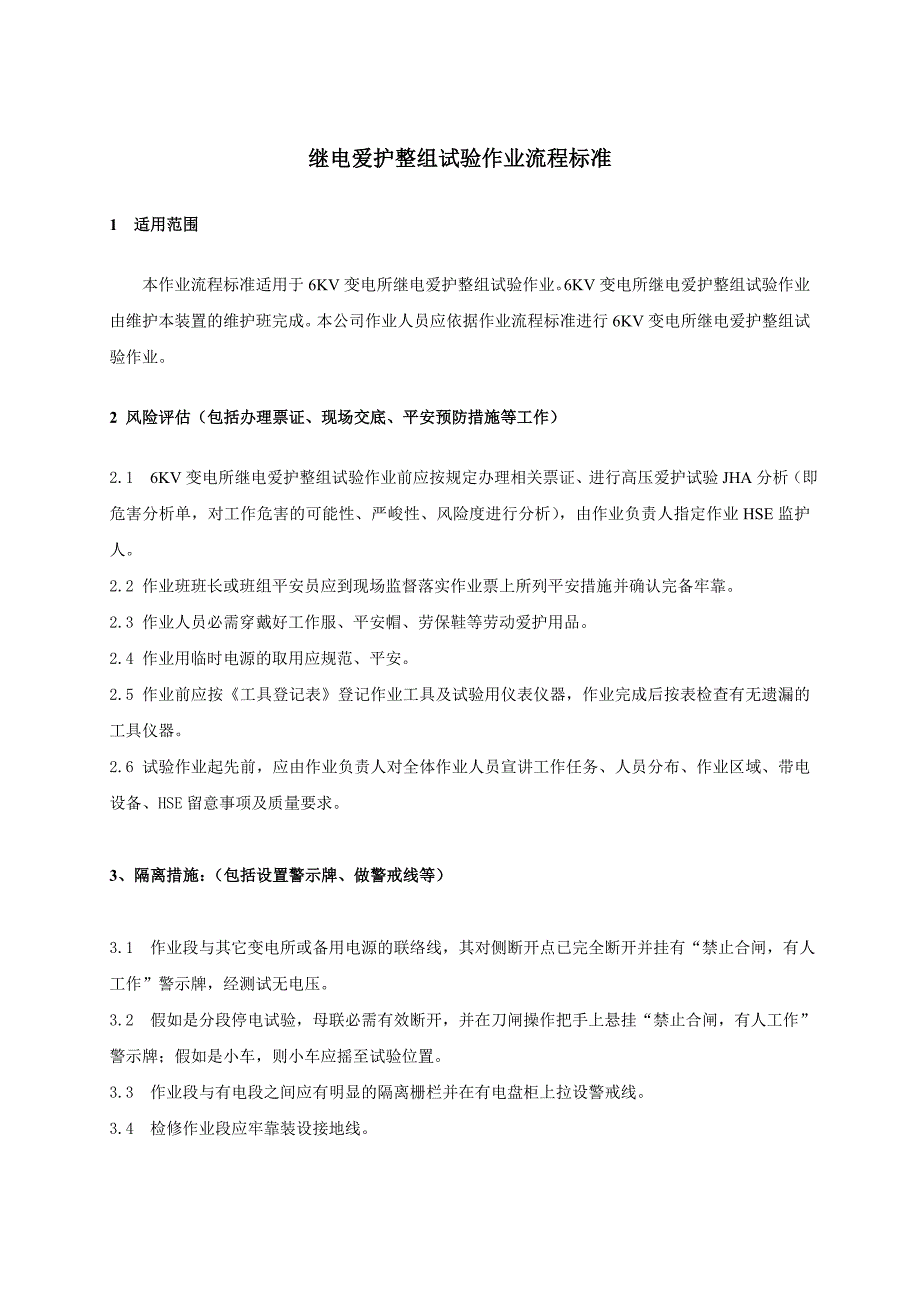 继电保护整组试验流程标准(长岭)_第1页