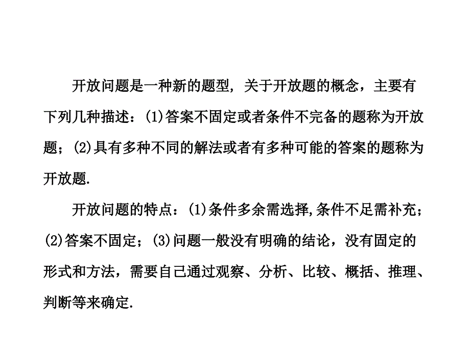 初中数学精品培优ppt课件星课堂专题6开放问题_第1页