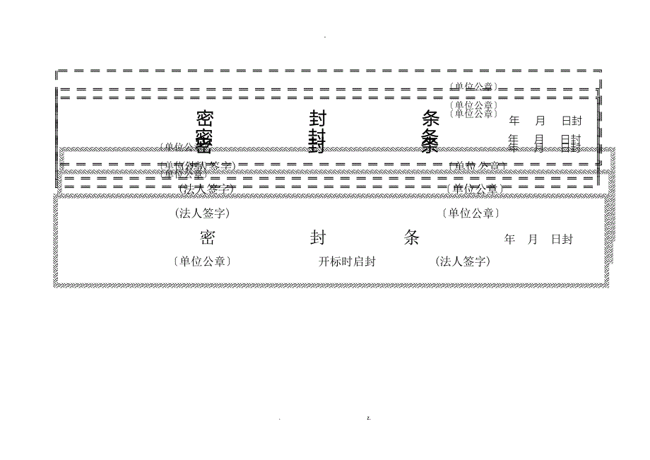 标书密封条格式实用模板大全_第1页