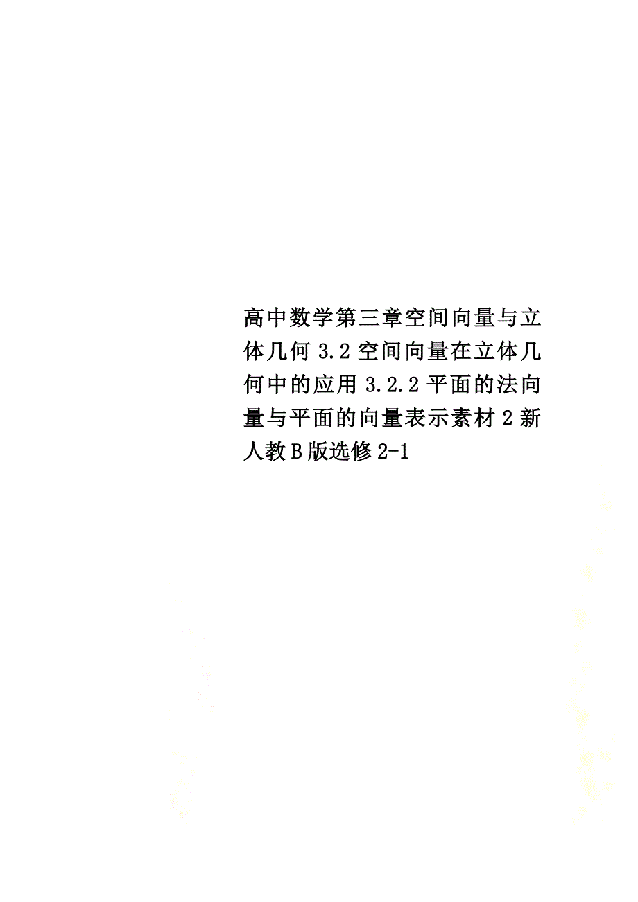 高中数学第三章空间向量与立体几何3.2空间向量在立体几何中的应用3.2.2平面的法向量与平面的向量表示素材2新人教B版选修2-1_第1页