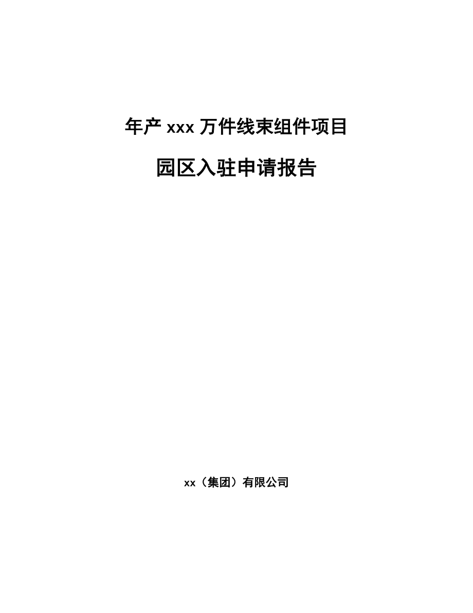 年产xxx万件线束组件项目园区入驻申请报告_第1页