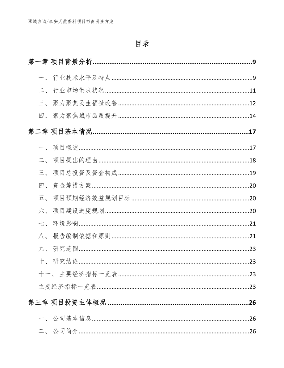 泰安天然香料项目招商引资方案（参考范文）_第1页