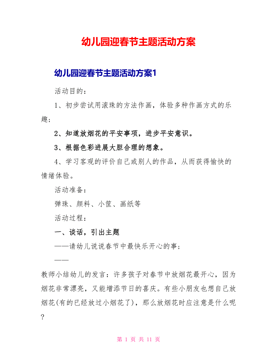 幼儿园迎春节主题活动方案_第1页