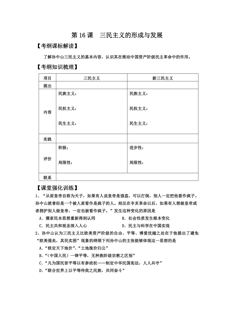 第16课三民主义的形成与发展.doc_第1页