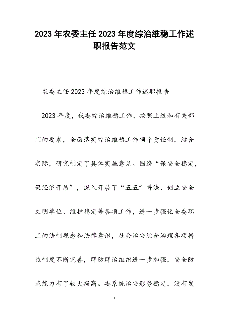 农委主任2023年度综治维稳工作述职报告.docx_第1页