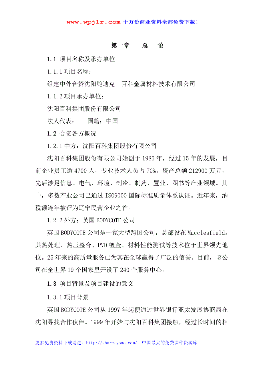 新（可行性报告商业计划书）金属材料技术有限公司可行性研究报告8_第3页