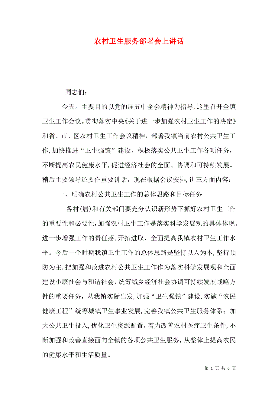 农村卫生服务部署会上讲话_第1页