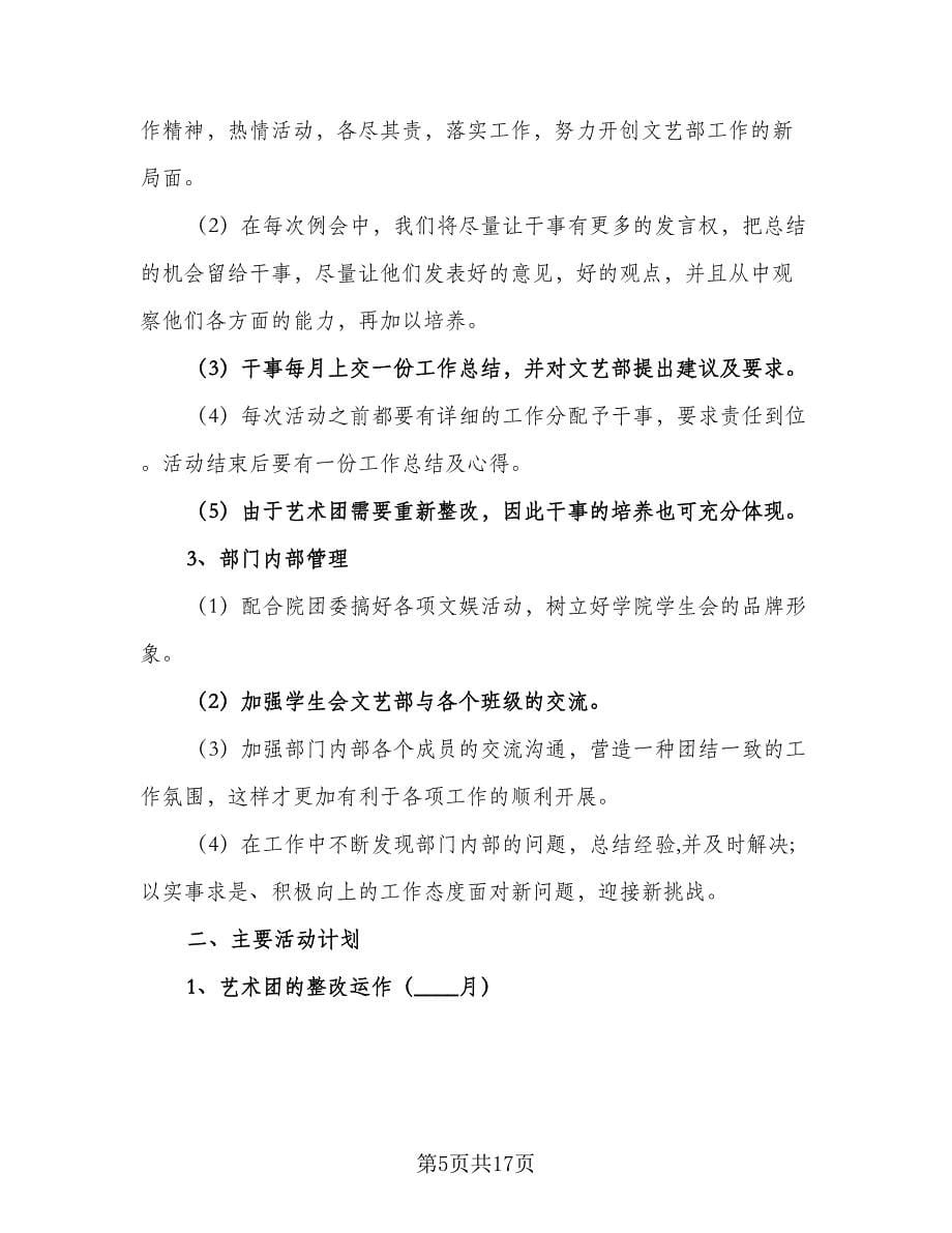 2023文艺部成员工作计划模板（七篇）.doc_第5页