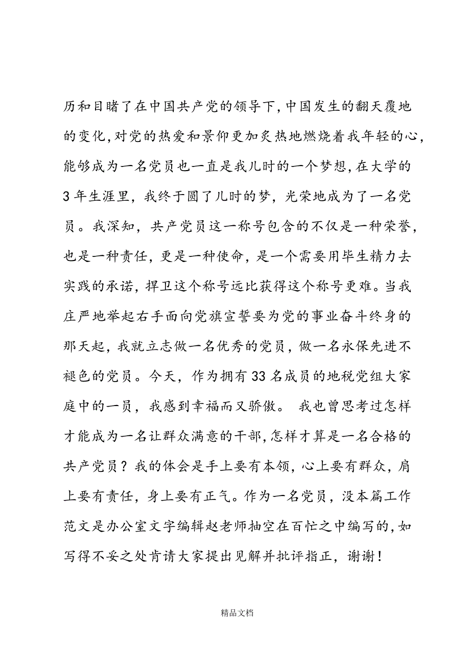 地税演讲稿-立足本职征好税永葆先进不褪色精选WORD.docx_第3页