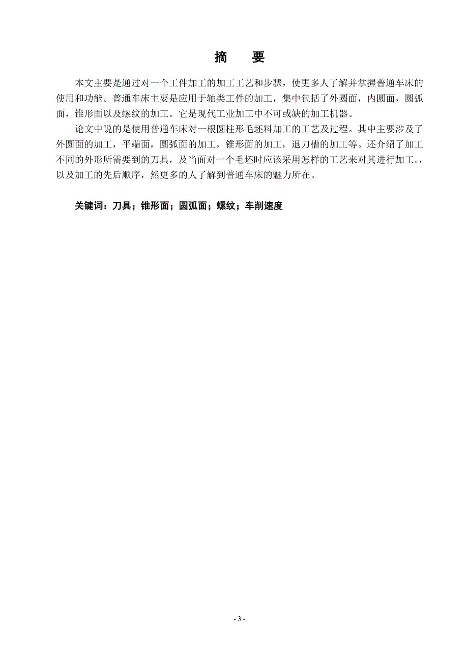 机械加工制造设计毕业论文_第3页