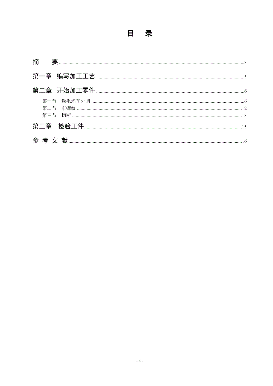 机械加工制造设计毕业论文_第4页