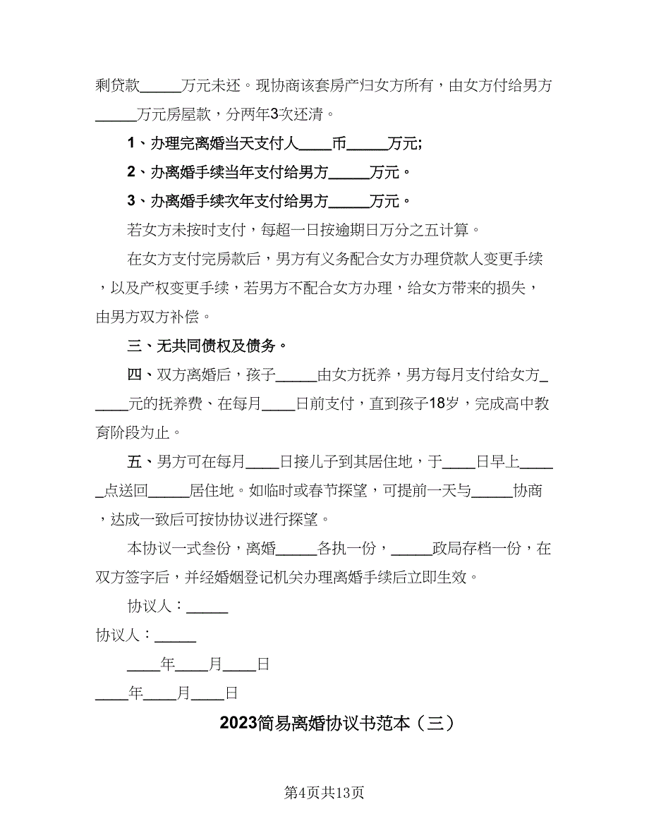 2023简易离婚协议书范本（六篇）.doc_第4页