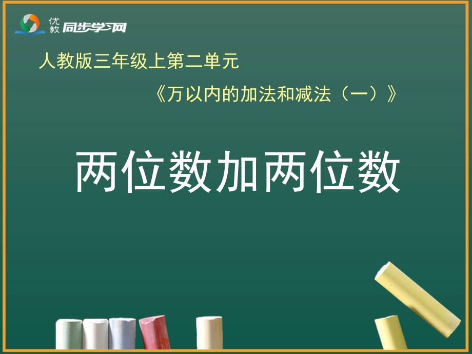 两位数加两位数例1教学课件_第1页