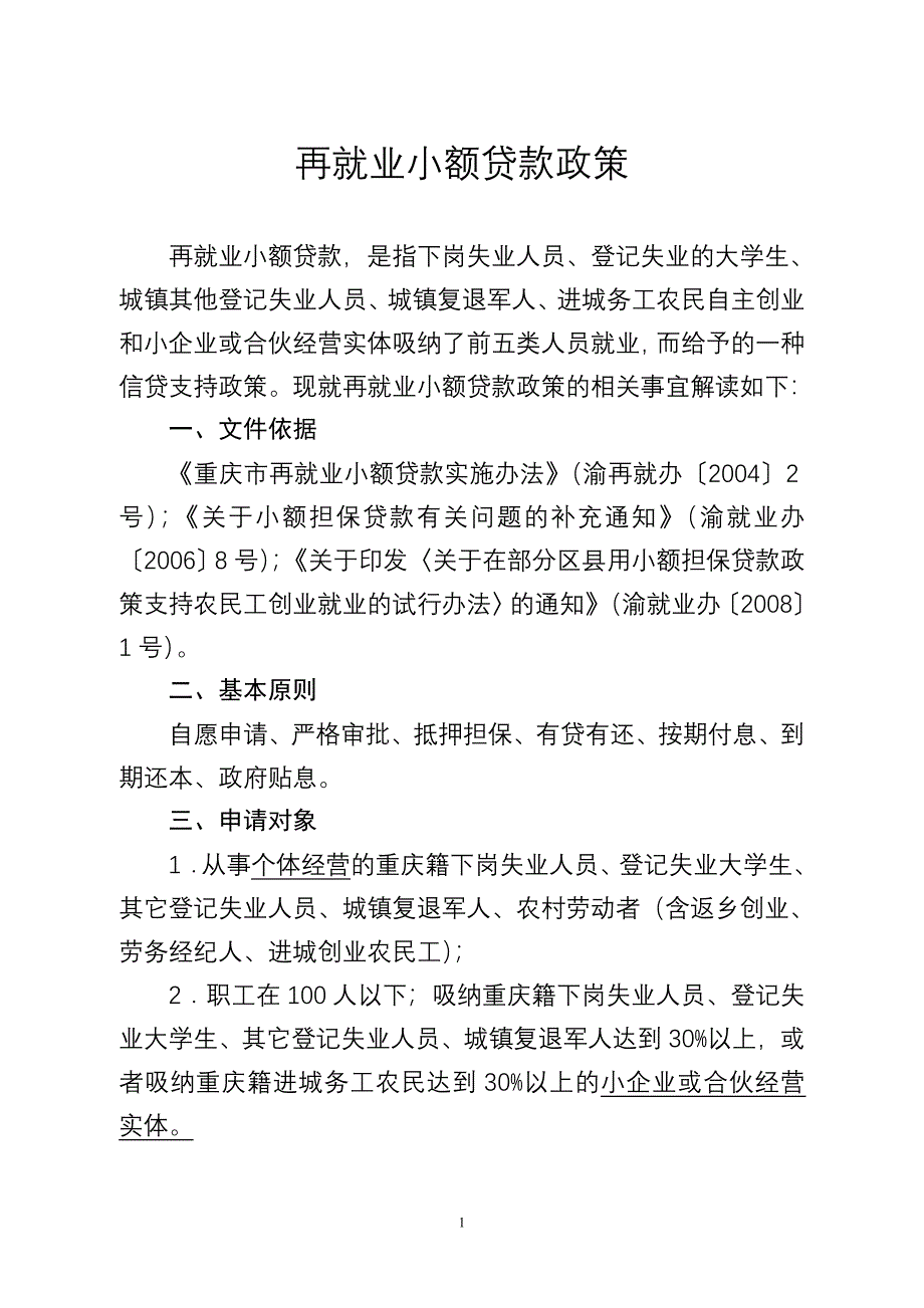 再就业小额贷款的政策及操作.doc_第1页