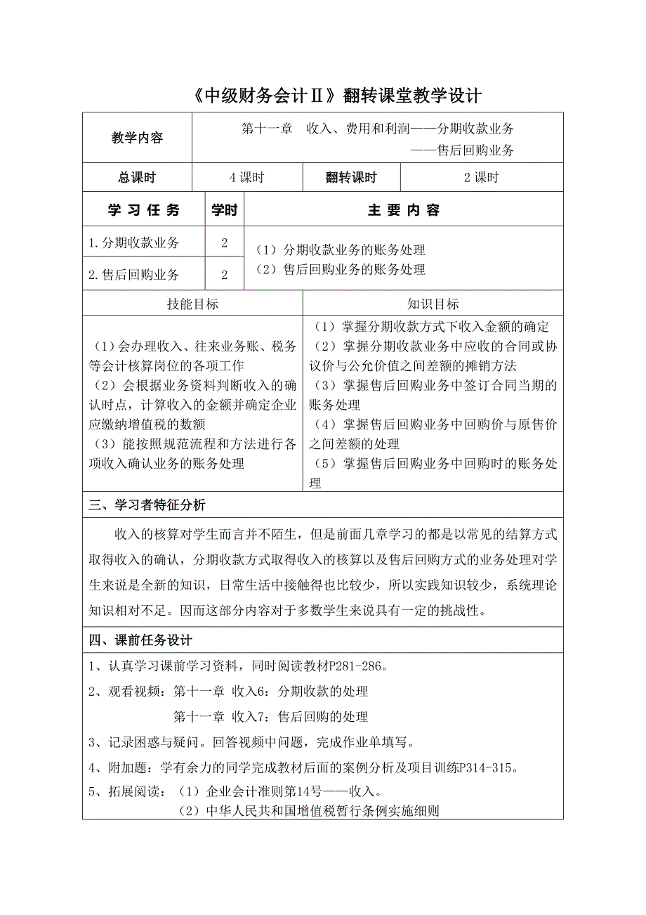 精品资料2022年收藏中级财务会计翻转课堂教学设计1_第1页