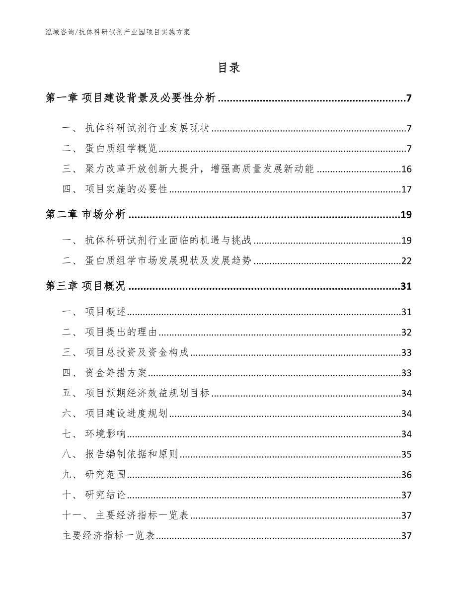 抗体科研试剂产业园项目实施方案_范文_第1页