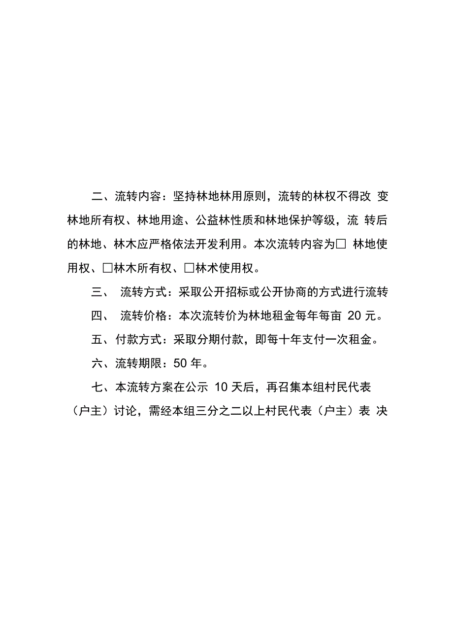 集体林权流转方案_第1页