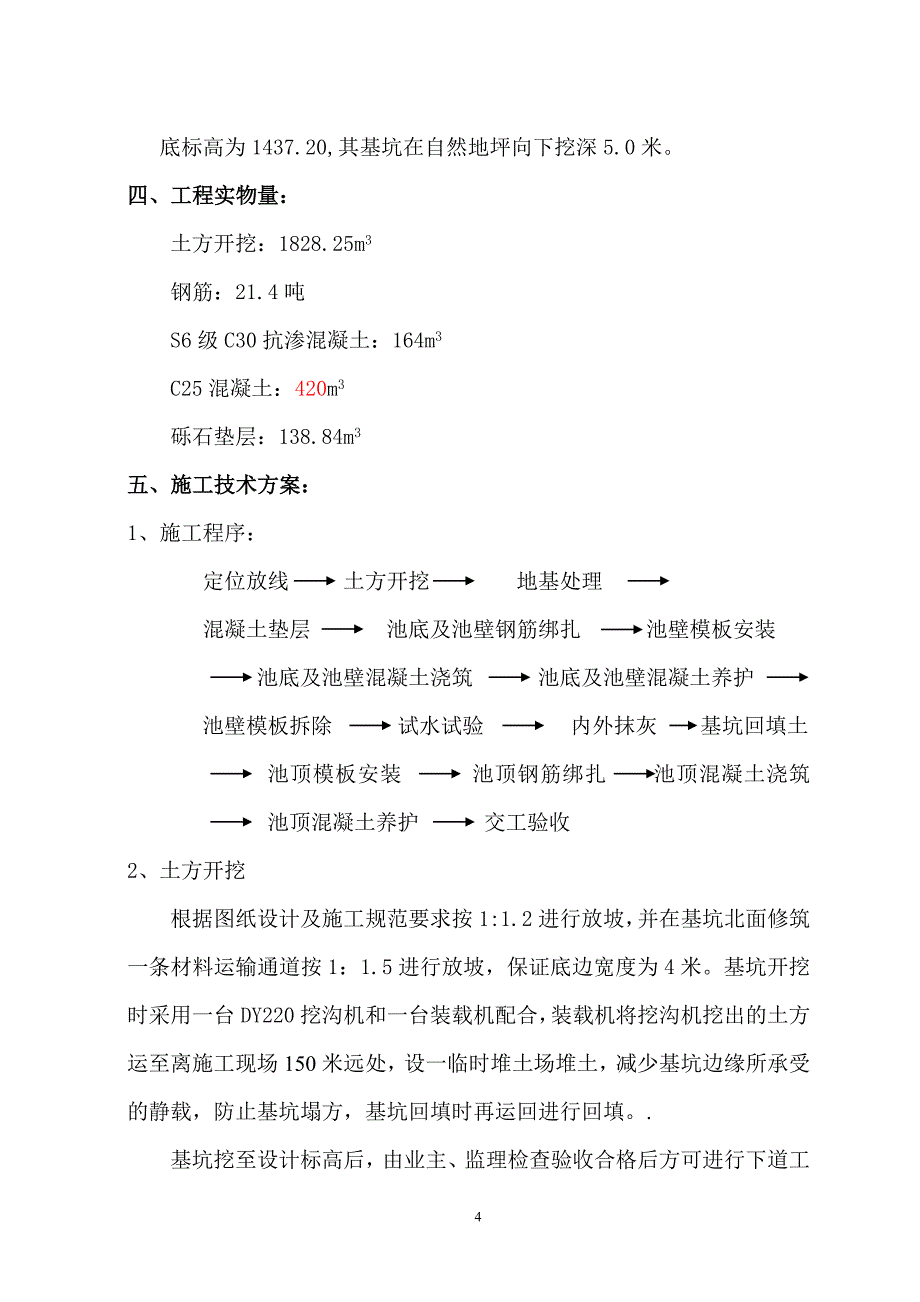 污泥浓缩池施工方案.doc_第4页