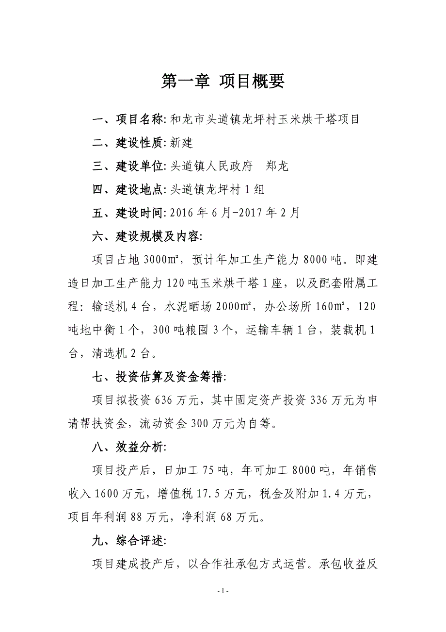 龙坪村玉米烘干塔项目可行性研究报告书最新版_第3页