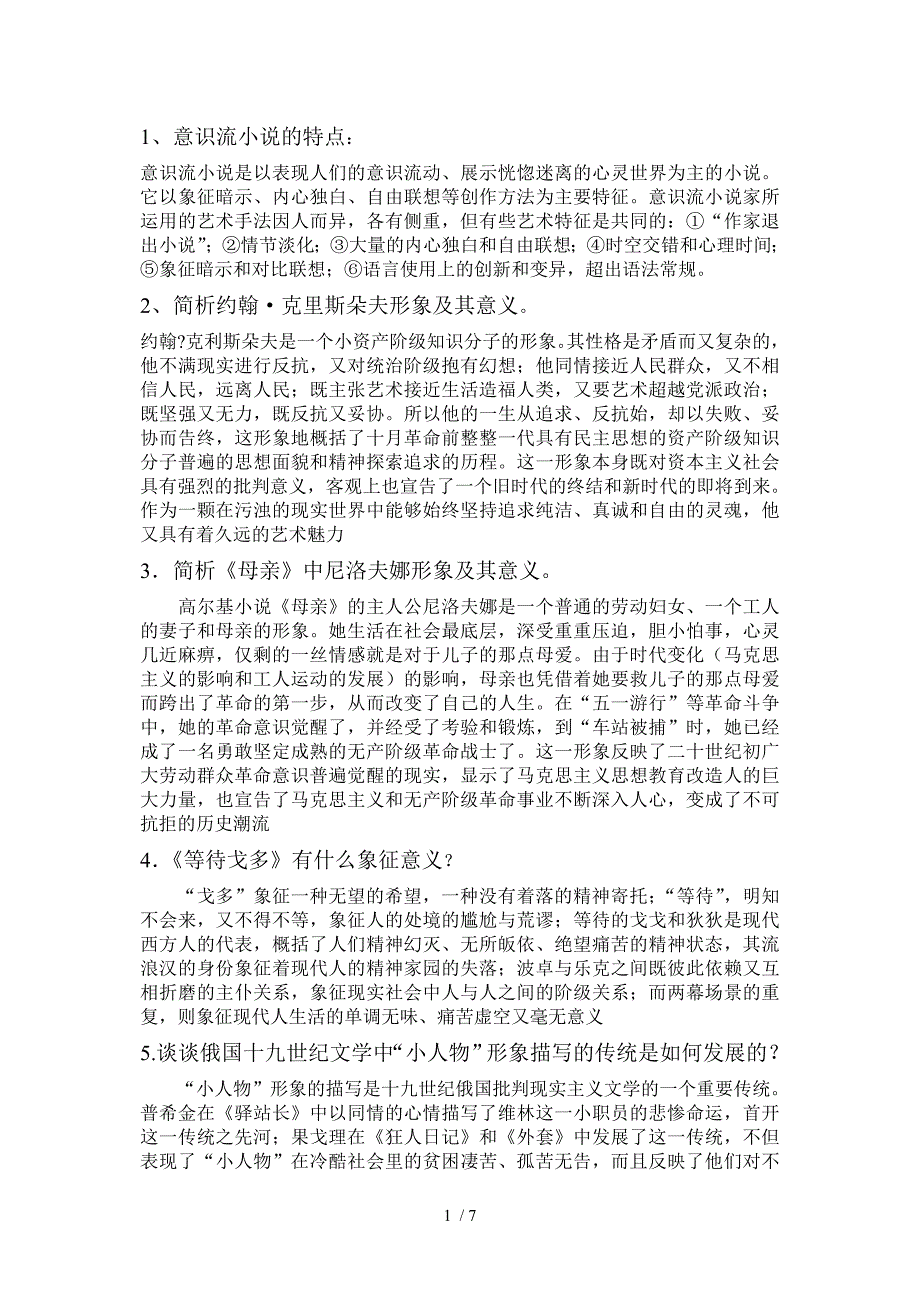 外国文学史复习资料(简答题)参考_第1页