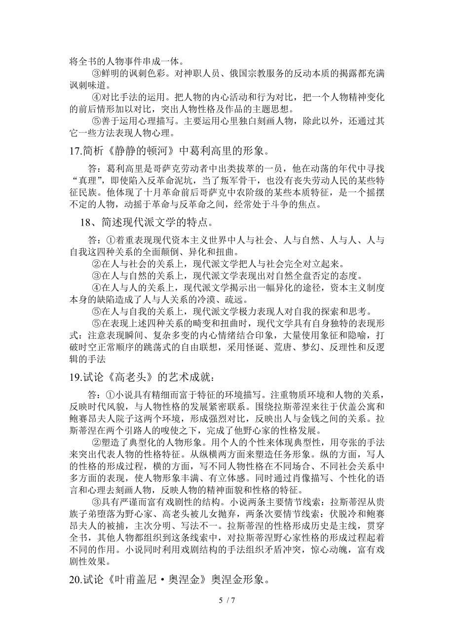 外国文学史复习资料(简答题)参考_第5页