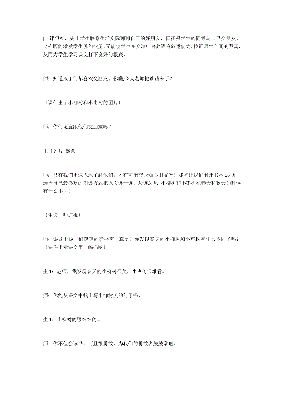 美的感悟 美的升华——《小柳树和小枣树》第二课时案例分析_第2页