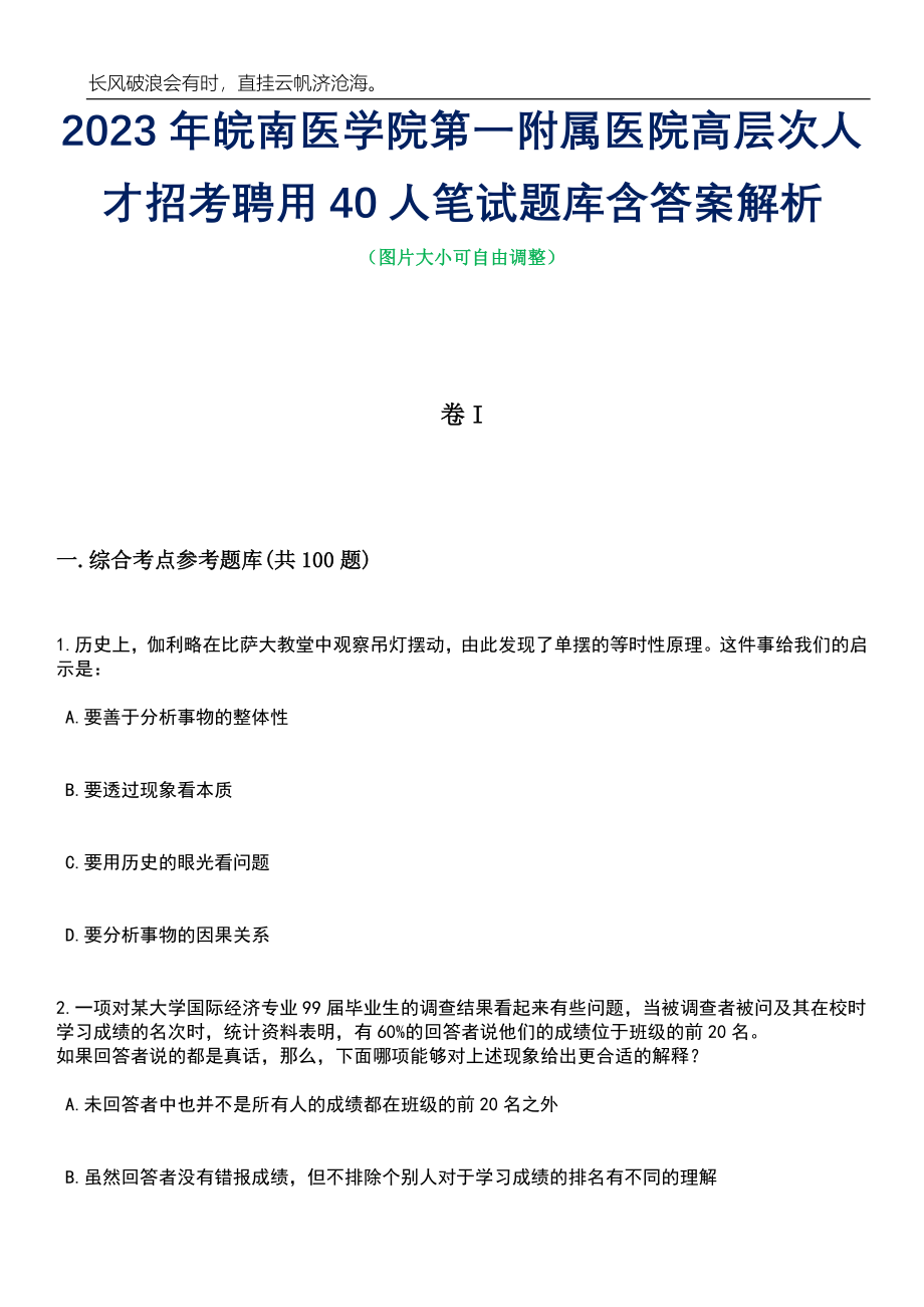 2023年皖南医学院第一附属医院高层次人才招考聘用40人笔试题库含答案解析_第1页