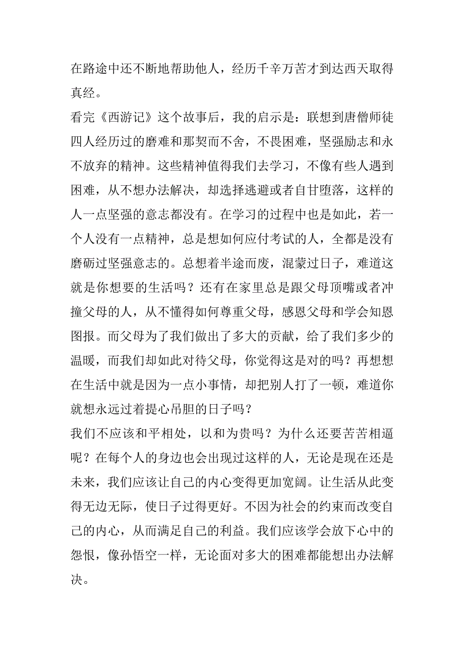 2023年年度西游记高中读后感800字精彩4篇_第2页