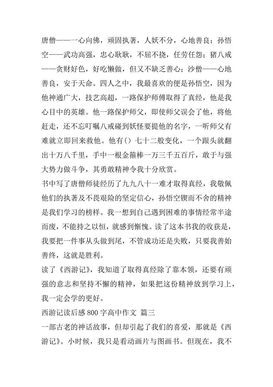 2023年年度西游记高中读后感800字精彩4篇_第4页